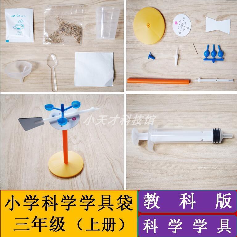 探究科學奧秘的鑰匙——三年級上冊科學學具（教科版）教學用具詳解